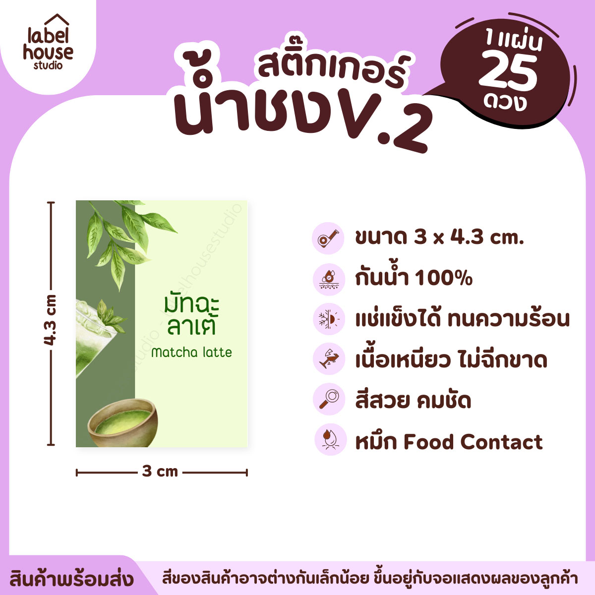 [ VER .2 ] สติ๊กเกอร์เมนูน้ำชง 3 x 4.3 ซม. เนื้อ PP กันน้ำ ติดแก้ว/ขวดเครื่องดื่ม 1 แผ่น 25 ดวง มัทฉะลาเต้
